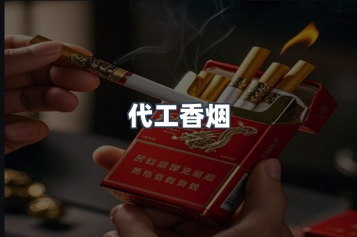 代工香烟